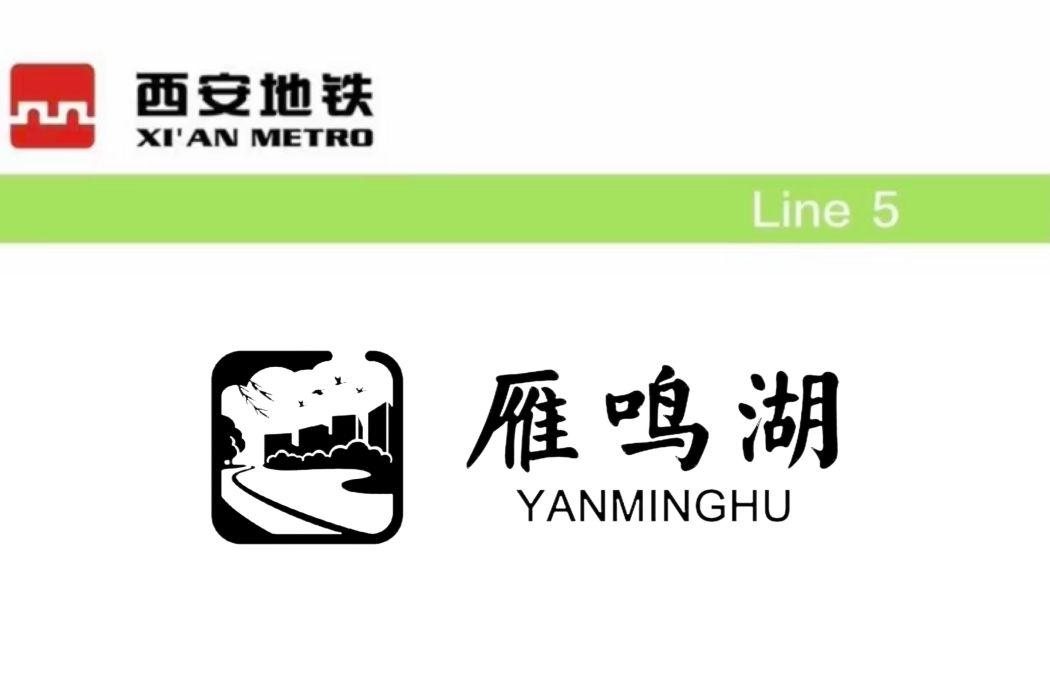 雁鳴湖站 雁鳴湖站