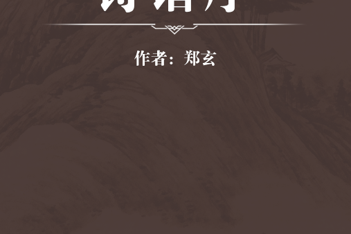 詩譜序 詩譜序