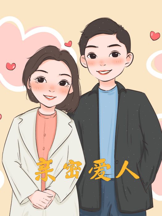 親密愛人(高楠演唱歌曲) 親密愛人(高楠演唱歌曲)