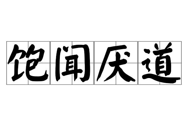 飽聞厭道