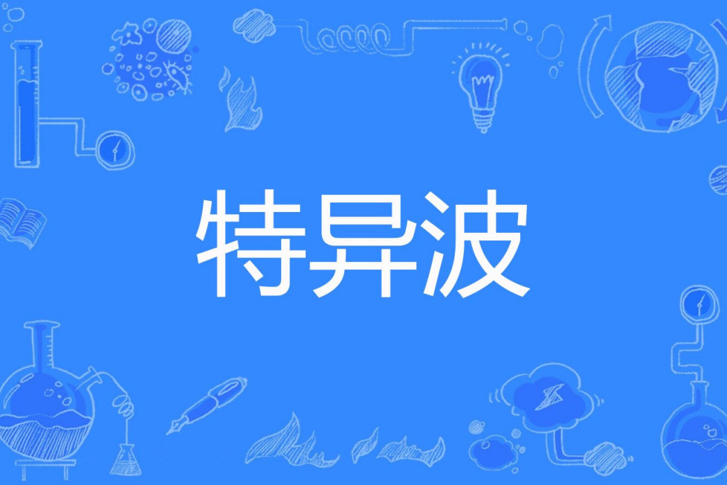 特異波