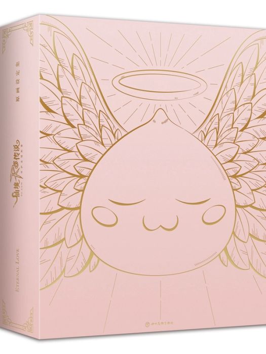 仙境傳說RO(2021年四川美術出版社出版的圖書) 仙境傳說RO(2021年四川美術出版社出版的圖書)