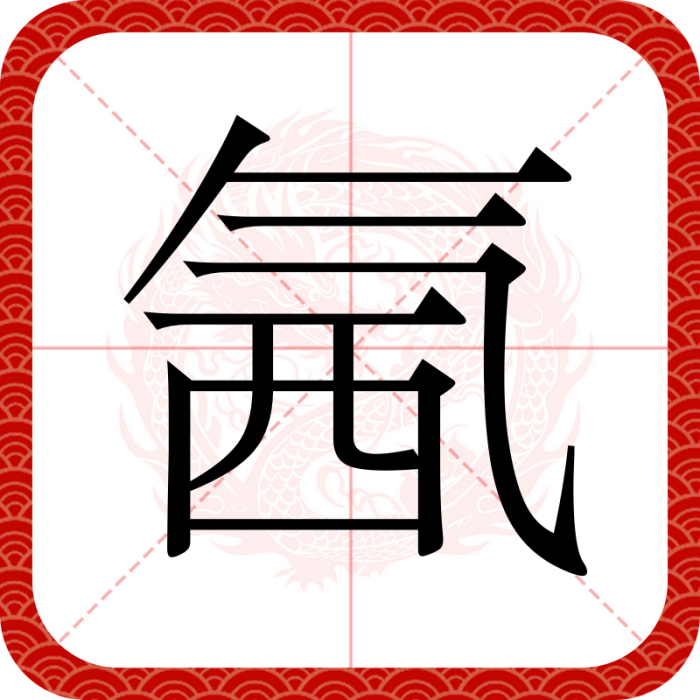氥 氥