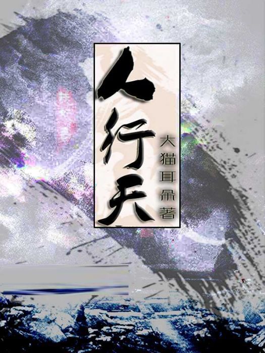 人行天 人行天