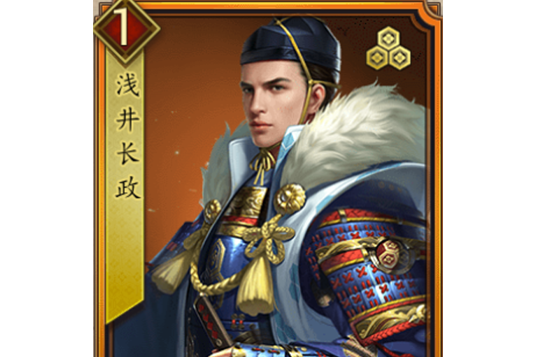 淺井長政(遊戲《戰國布武》中的名將角色) 淺井長政(遊戲《戰國布武》中的名將角色)