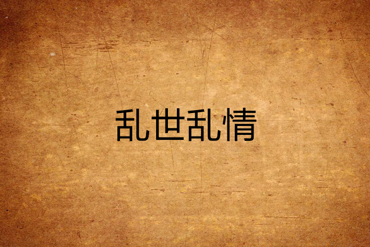 亂世亂情 亂世亂情