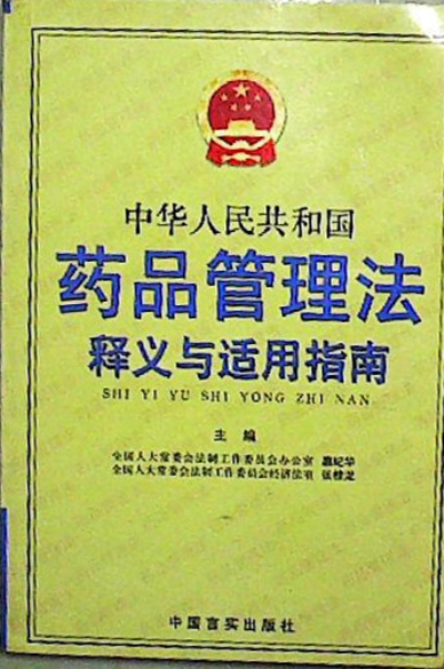 中華人民共和國藥品管理法釋義與適用指南