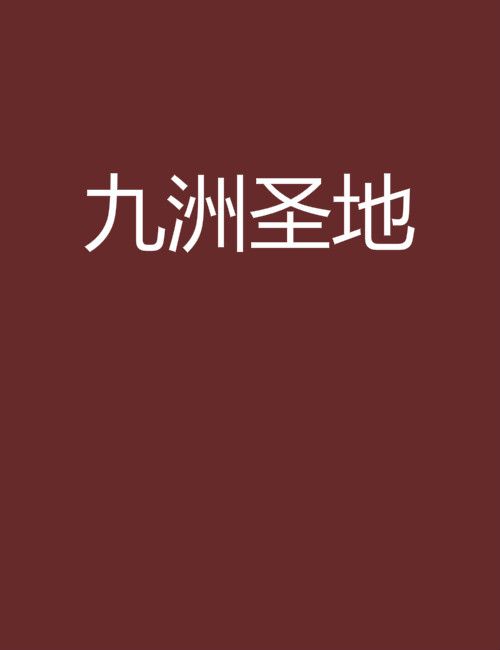 九洲聖地 九洲聖地