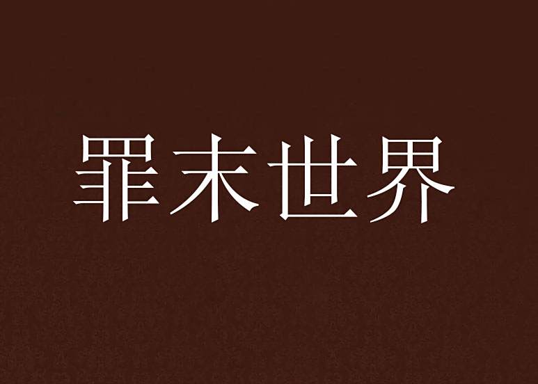 罪末世界 罪末世界