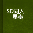 SD同人——星奏