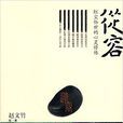 從容(文化藝術出版社出版圖書) 從容(文化藝術出版社出版圖書)