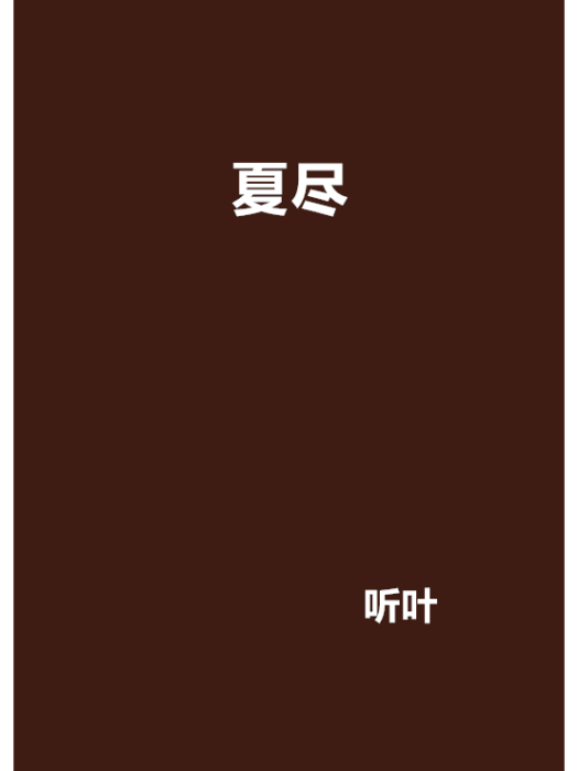 夏盡 夏盡