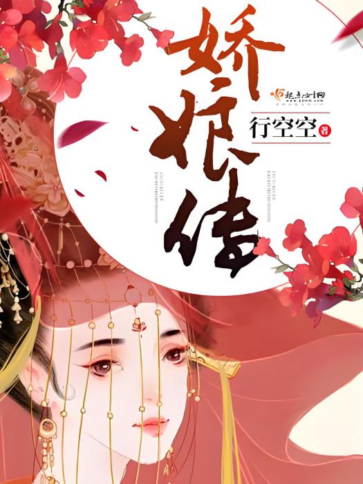 嬌娘傳 嬌娘傳