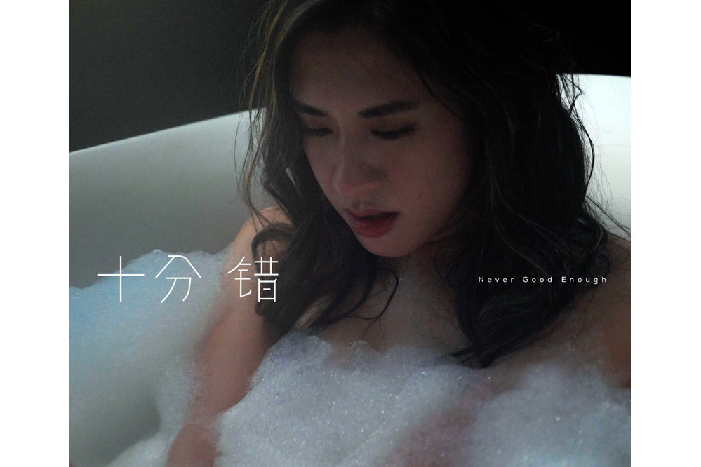 十分錯(2020年曾若華演唱的歌曲) 十分錯(2020年曾若華演唱的歌曲)