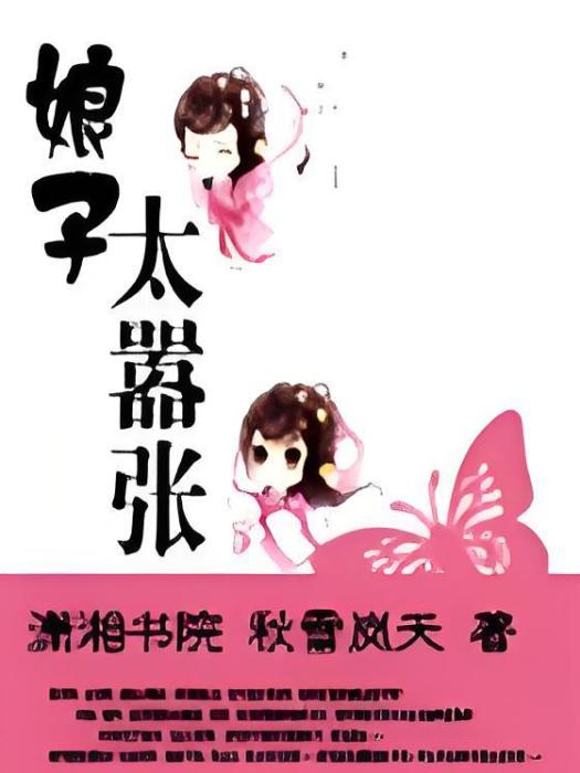 娘子太囂張 娘子太囂張
