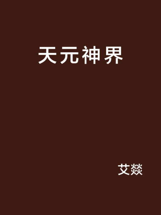 天元神界 天元神界
