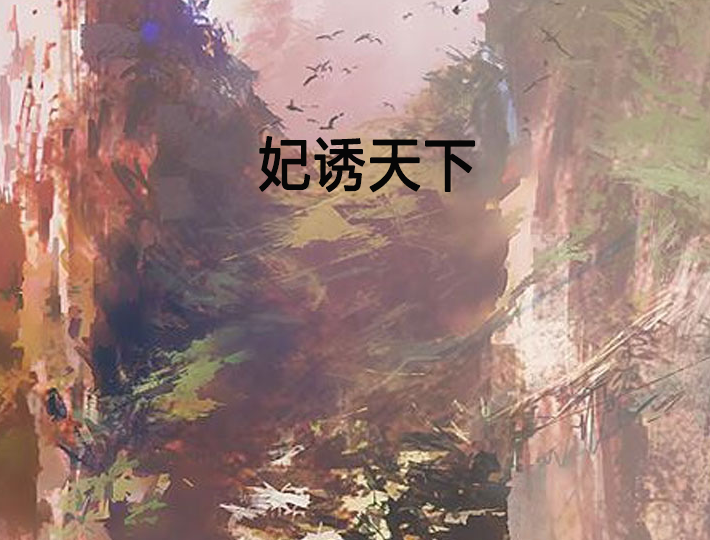 妃誘天下 妃誘天下