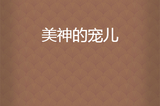 美神的寵兒