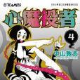 心魔役者 04 心魔役者 04