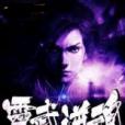 靈武逆魂 靈武逆魂