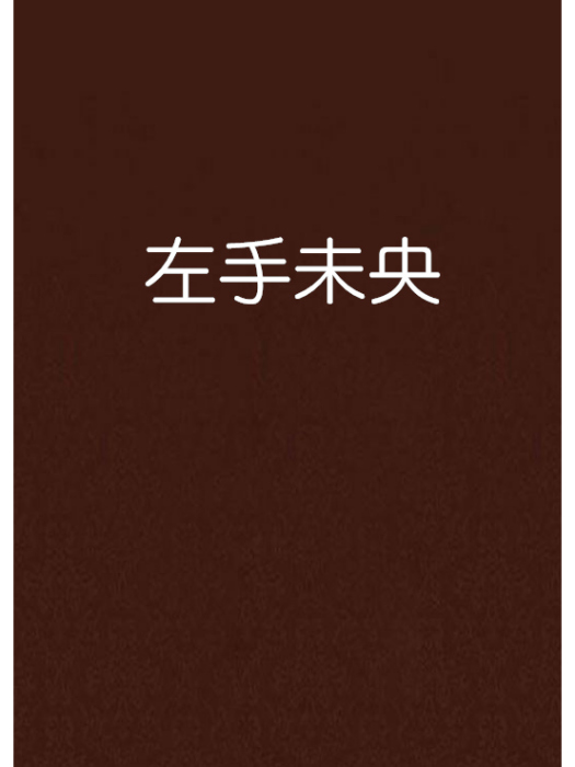 左手未央 左手未央