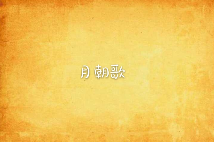 月朝歌