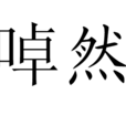 啅然 啅然