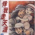 伴我走天涯 伴我走天涯