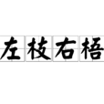 左枝右梧 左枝右梧