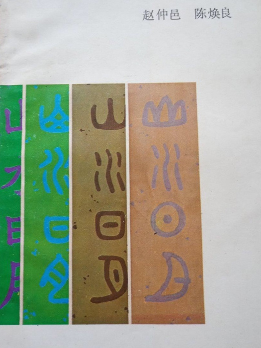 常用的字 常用的字