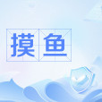 摸魚(網路流行語) 摸魚(網路流行語)