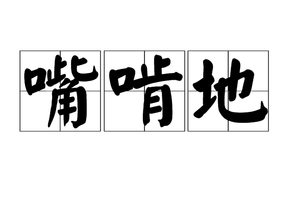 嘴啃地 嘴啃地