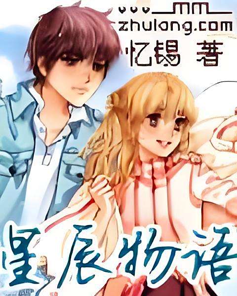 星辰·物語 星辰·物語