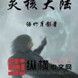 靈核大陸 靈核大陸