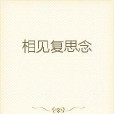 相見復思念 相見復思念