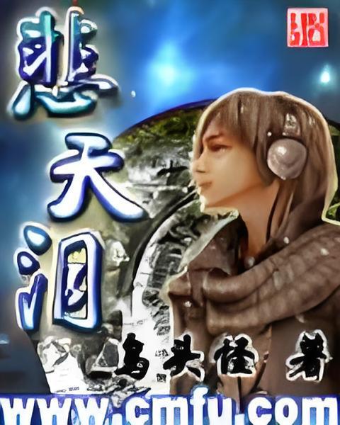 悲天淚 悲天淚