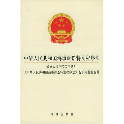 中華人民共和國海事訴訟特別程式法(海事訴訟特別程式法)