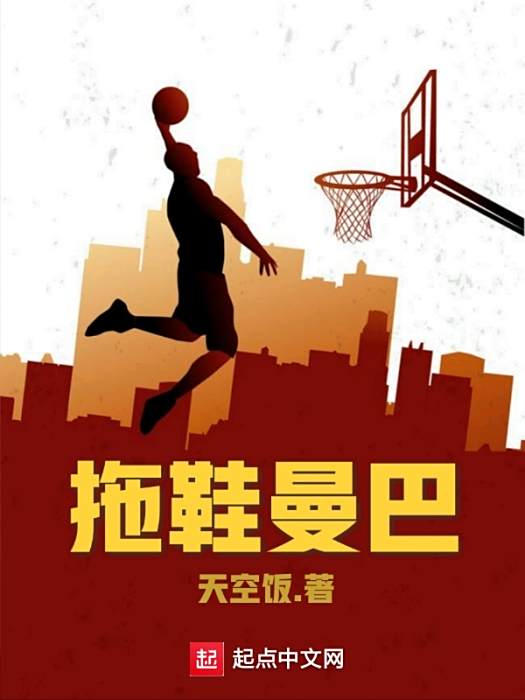 拖鞋曼巴 拖鞋曼巴