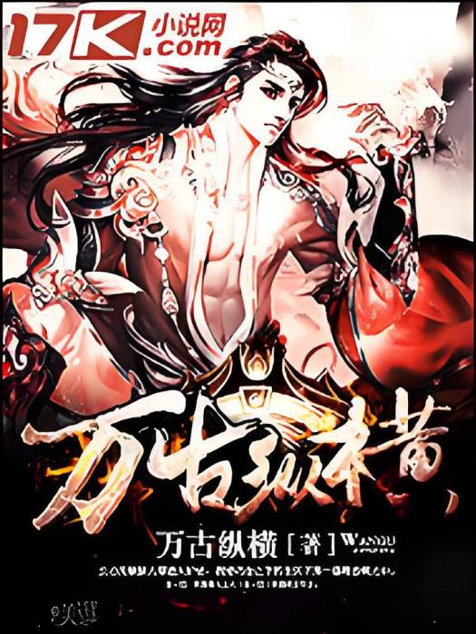 萬古輪迴錄 萬古輪迴錄