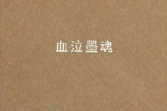 血泣墨魂