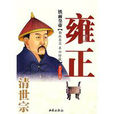 清世宗雍正 清世宗雍正