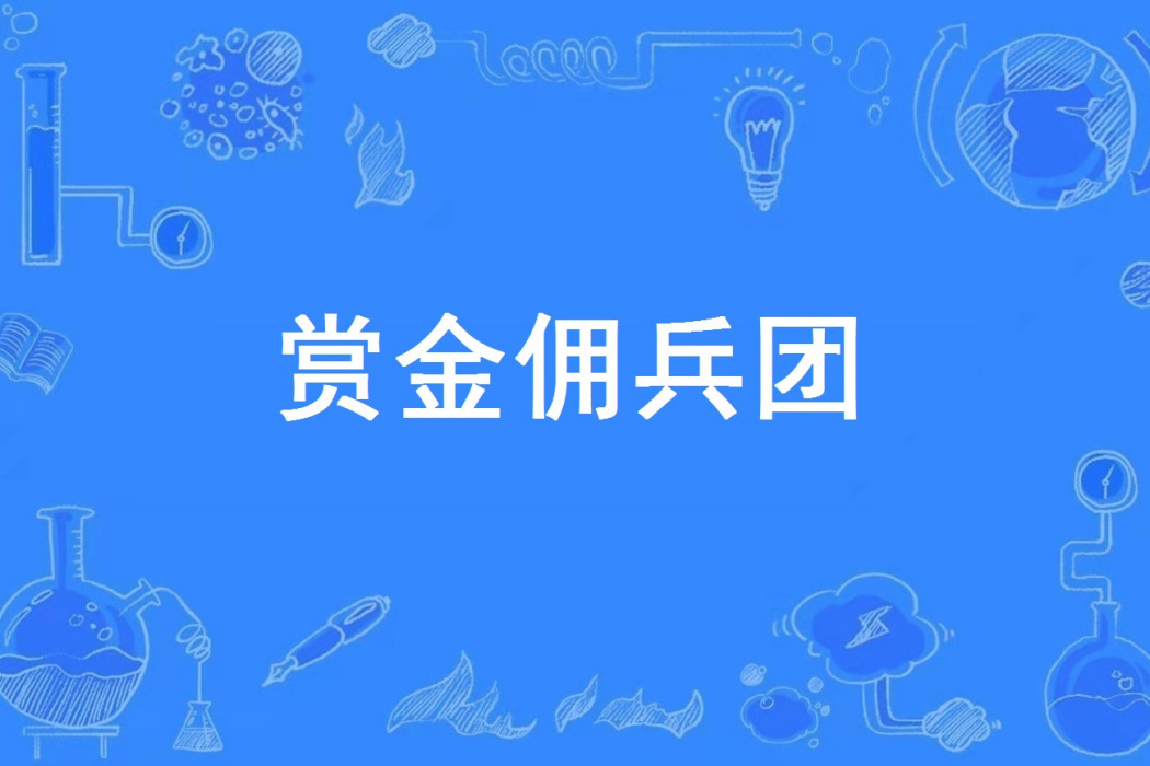 賞金傭兵團(傍晚的水瓶著網路小說) 賞金傭兵團(傍晚的水瓶著網路小說)