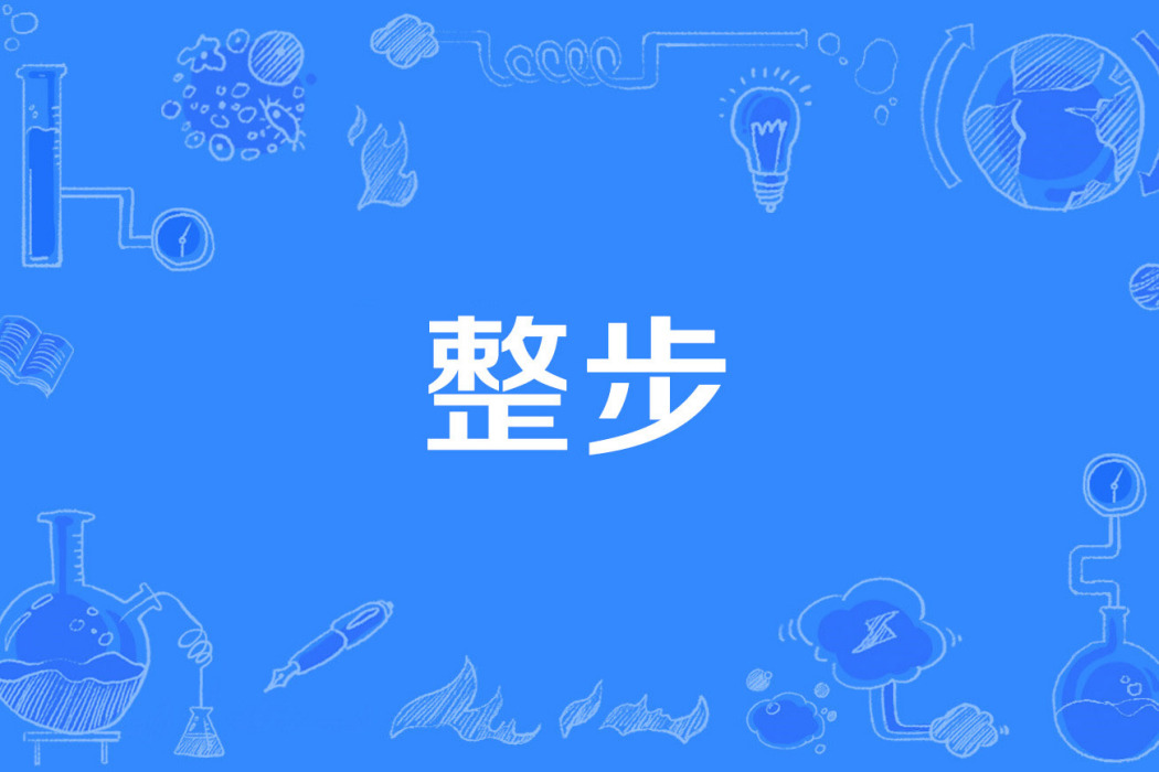 整步 整步