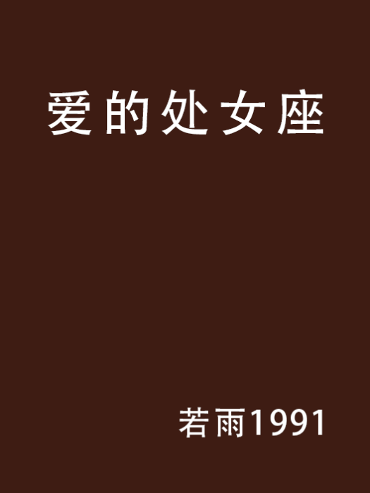 愛的處女座 愛的處女座
