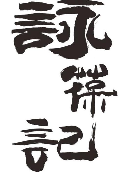 詠葆記 詠葆記