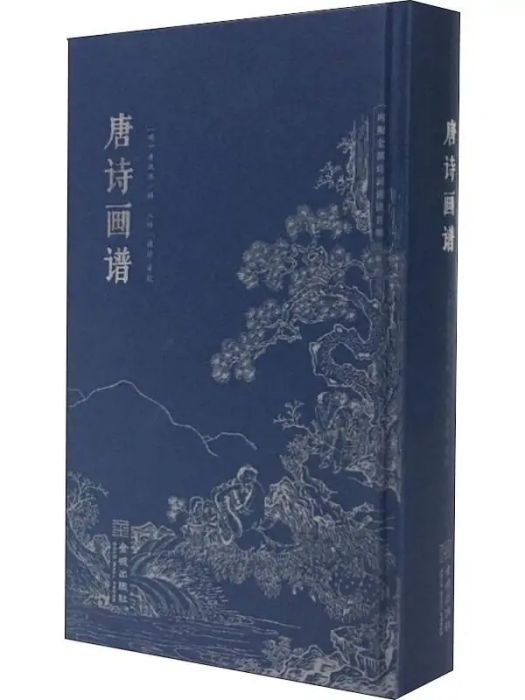 唐詩畫譜(2019年金城出版社出版的圖書) 唐詩畫譜(2019年金城出版社出版的圖書)