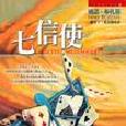 七信使 七信使