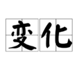變化(漢語詞語) 變化(漢語詞語)