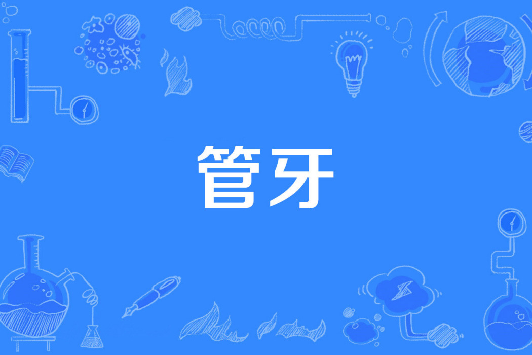 管牙