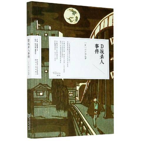 D坂殺人事件(2021年陝西人民出版社出版的圖書) D坂殺人事件(2021年陝西人民出版社出版的圖書)
